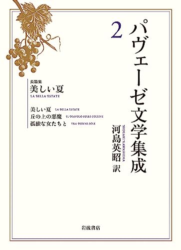 チェーザレパヴェーゼの本おすすめランキング一覧｜作品別の感想